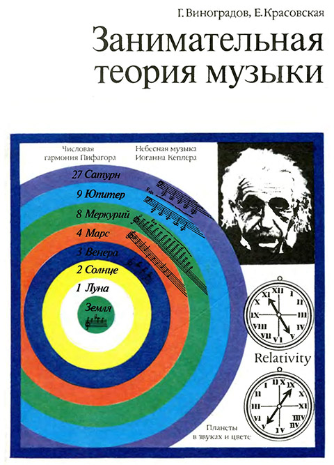 Виноградов Г., Красовская Е. Занимательная теория музыки